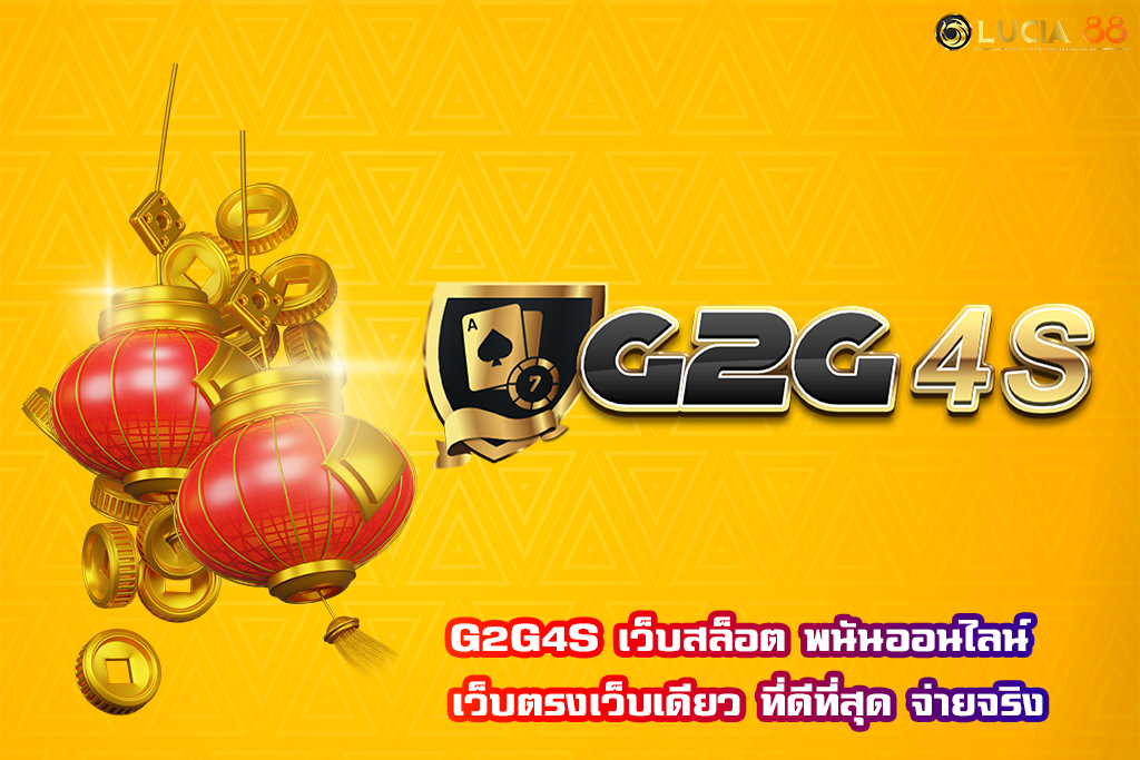 G2G4S เว็บสล็อต พนันออนไลน์ เว็บตรงเว็บเดียว ที่ดีที่สุด จ่ายจริง