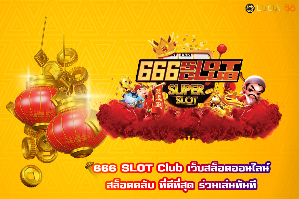 666 SLOT Club เว็บสล็อตออนไลน์ สล็อตคลับ ที่ดีที่สุด ร่วมเล่นทันที
