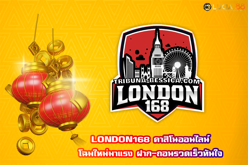 LONDON168 คาสิโนออนไลน์ โฉมใหม่มาแรง ฝาก-ถอนรวดเร็วทันใจ