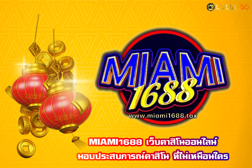 MIAMI1688 เว็บคาสิโนออนไลน์ มอบประสบการณ์คาสิโน ที่ไม่เหมือนใคร
