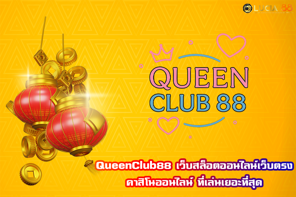 QueenClub88 เว็บสล็อตออนไลน์เว็บตรง คาสิโนออนไลน์ ที่เล่นเยอะที่สุด