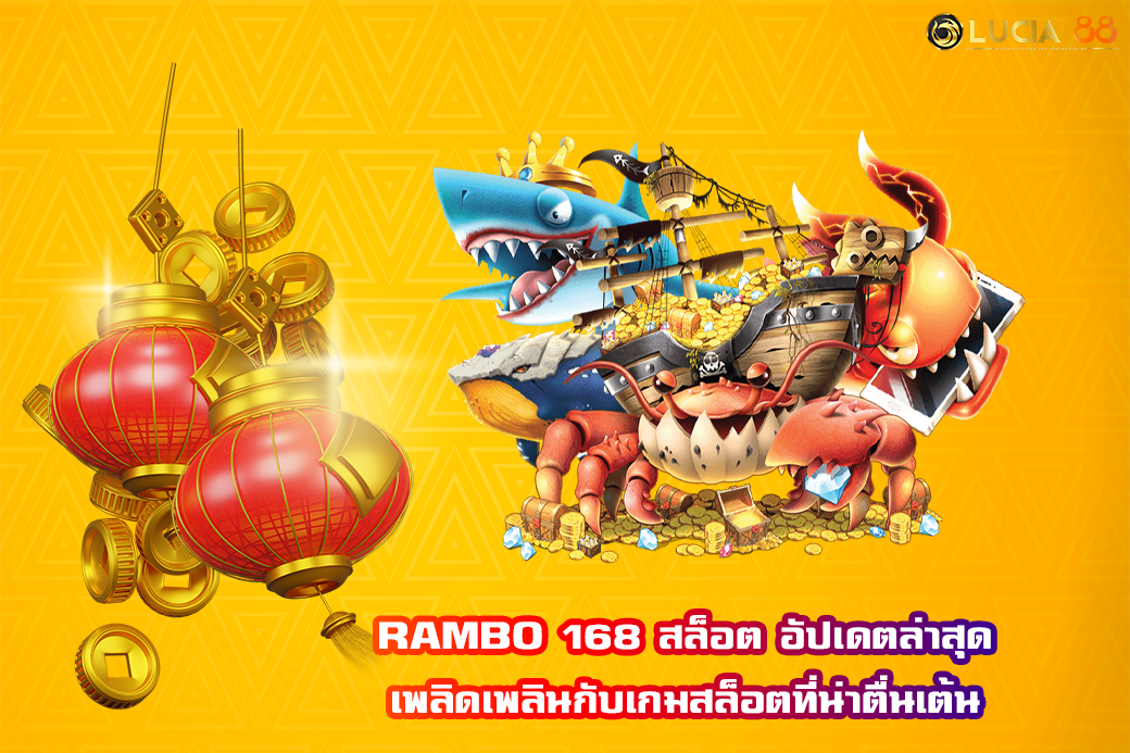 RAMBO 168 สล็อต อัปเดตล่าสุด เพลิดเพลินกับเกมสล็อตที่น่าตื่นเต้น