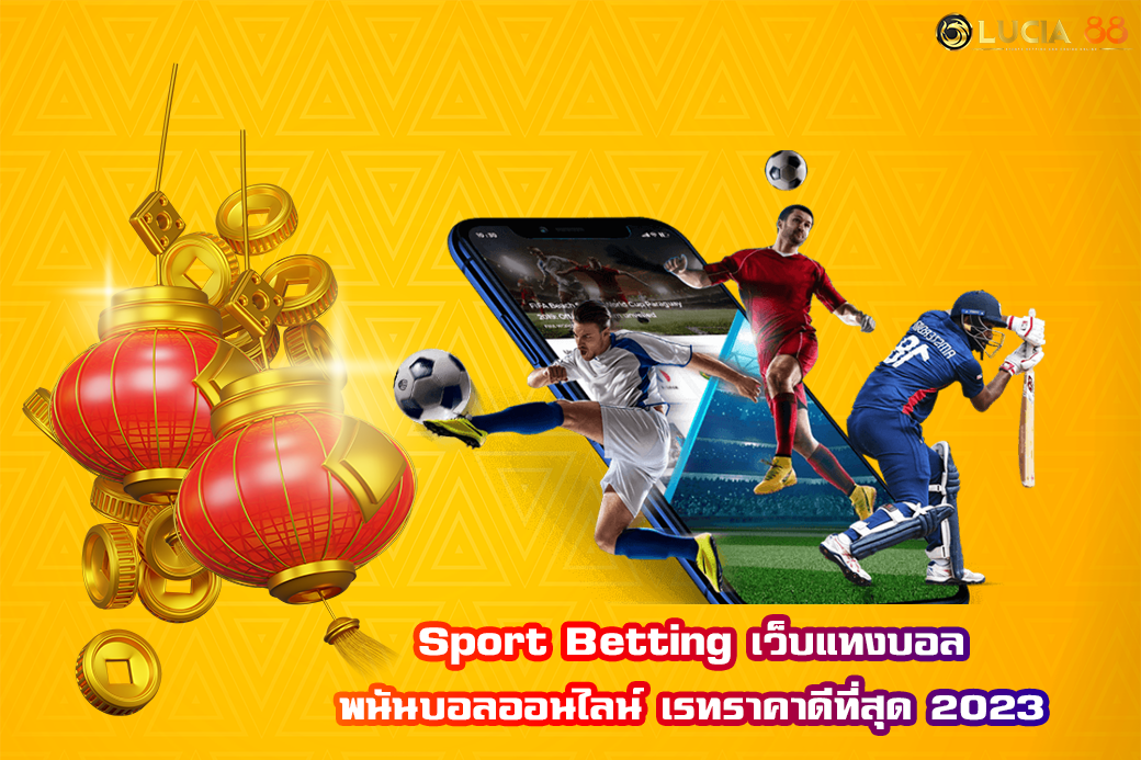 Sport Betting เว็บแทงบอล พนันบอลออนไลน์ เรทราคาดีที่สุด 2023