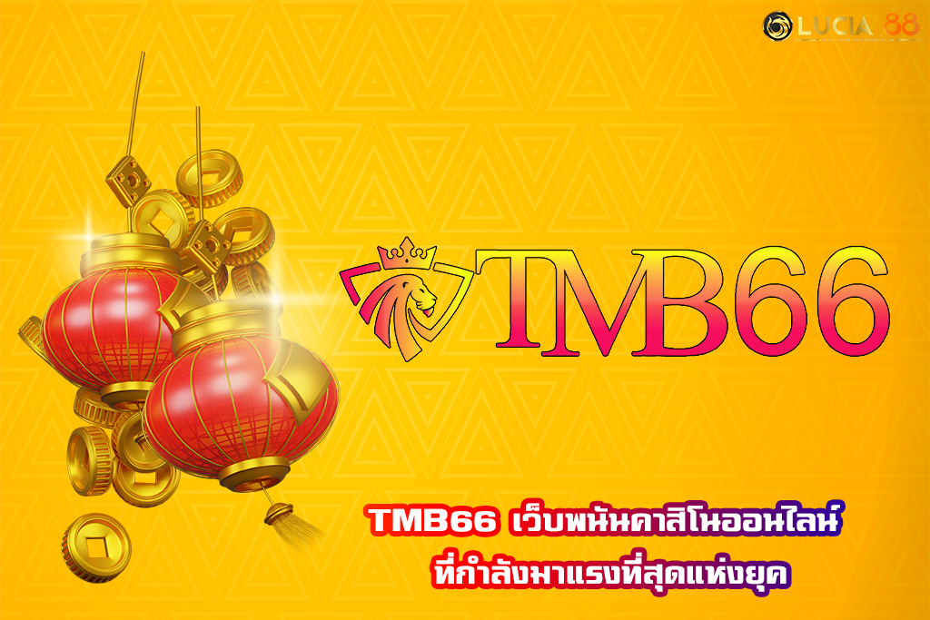 TMB66 เว็บพนันคาสิโนออนไลน์ ที่กำลังมาแรงที่สุดแห่งยุค