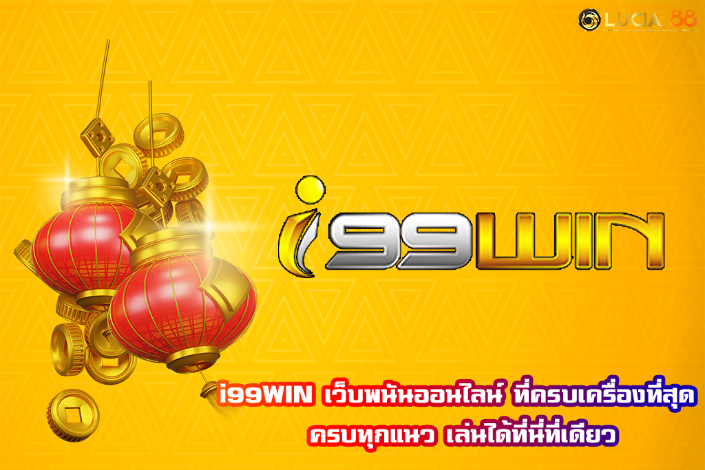 i99WIN เว็บพนันออนไลน์ ที่ครบเครื่องที่สุด ครบทุกแนว เล่นได้ที่นี่ที่เดียว