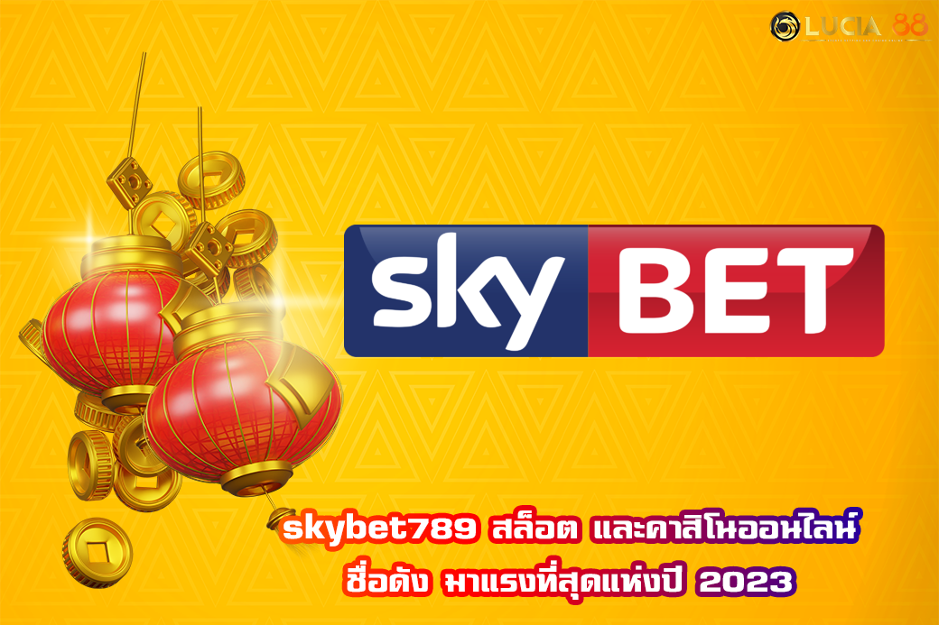 skybet789 สล็อต และคาสิโนออนไลน์ ชื่อดัง มาแรงที่สุดแห่งปี 2023