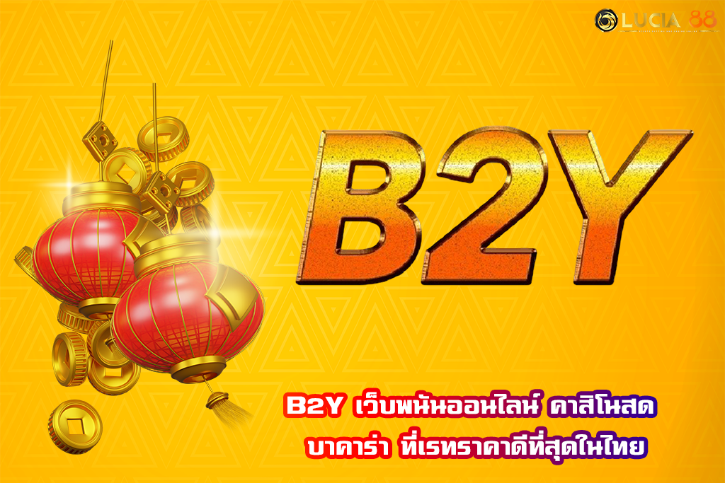 B2Y เว็บพนันออนไลน์ คาสิโนสด บาคาร่า ที่เรทราคาดีที่สุดในไทย