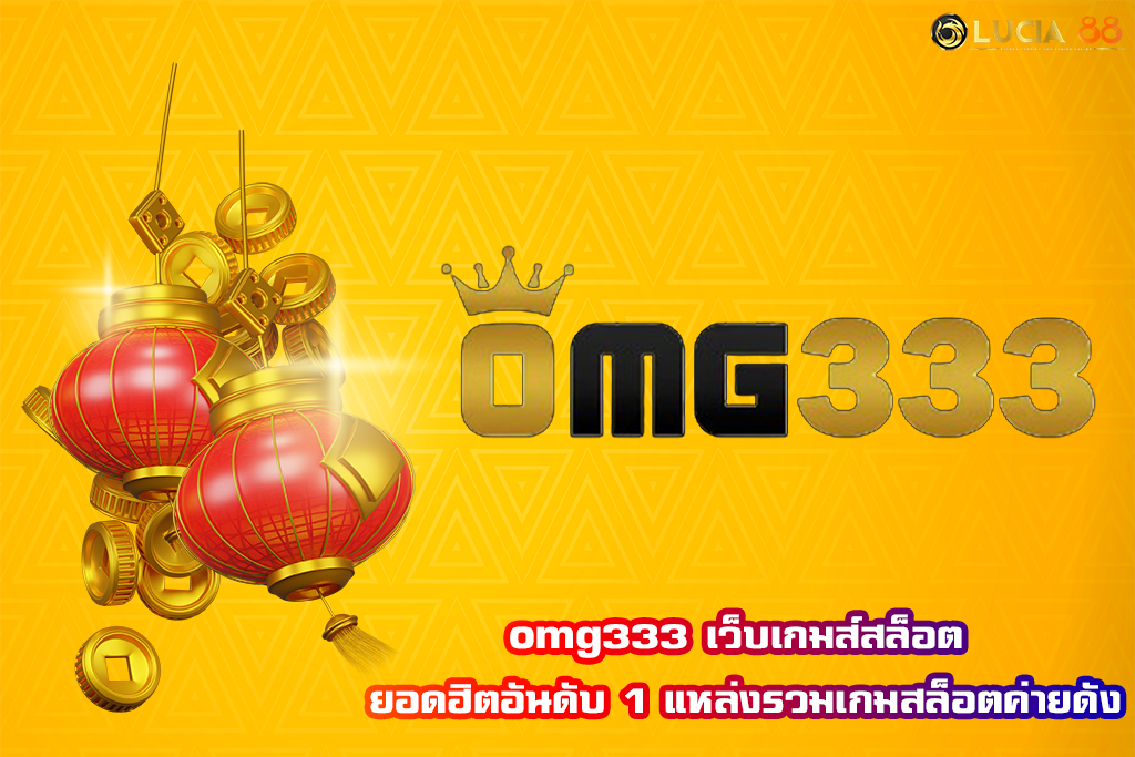 omg333 เว็บเกมส์สล็อต ยอดฮิตอันดับ 1 แหล่งรวมเกมสล็อตค่ายดัง