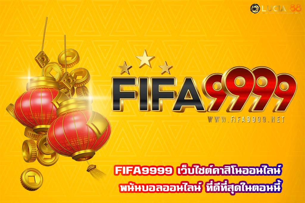 FIFA9999 เว็บไซต์คาสิโนออนไลน์ พนันบอลออนไลน์ ที่ดีที่สุดในตอนนี้