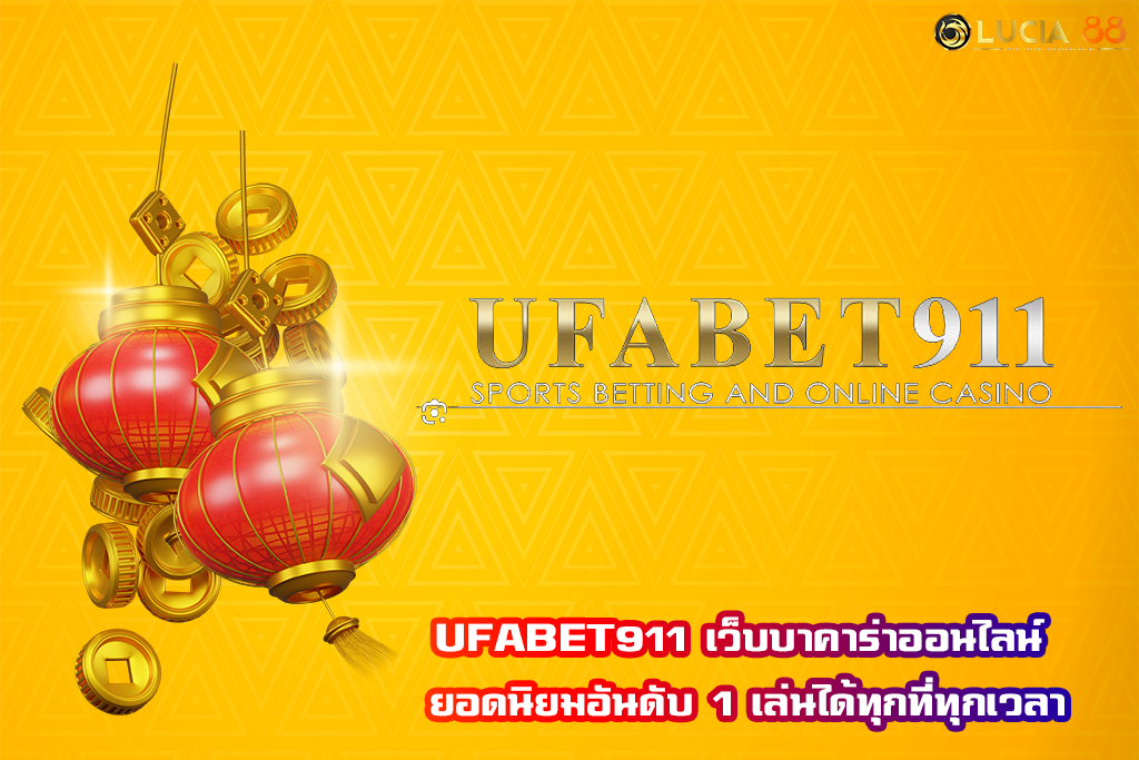UFABET911 เว็บบาคาร่าออนไลน์ ยอดนิยมอันดับ 1 เล่นได้ทุกที่ทุกเวลา