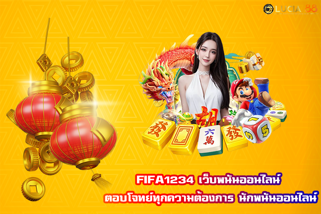 FIFA1234 เว็บพนันออนไลน์ ตอบโจทย์ทุกความต้องการ นักพนันออนไลน์