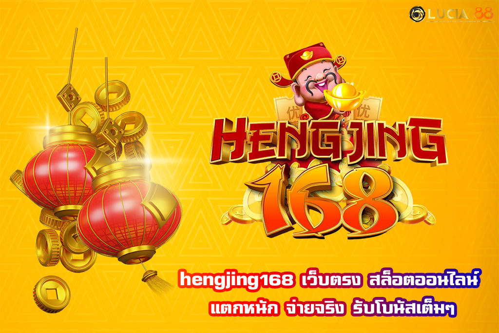 hengjing168 เว็บตรง สล็อตออนไลน์ แตกหนัก จ่ายจริง รับโบนัสเต็มๆ