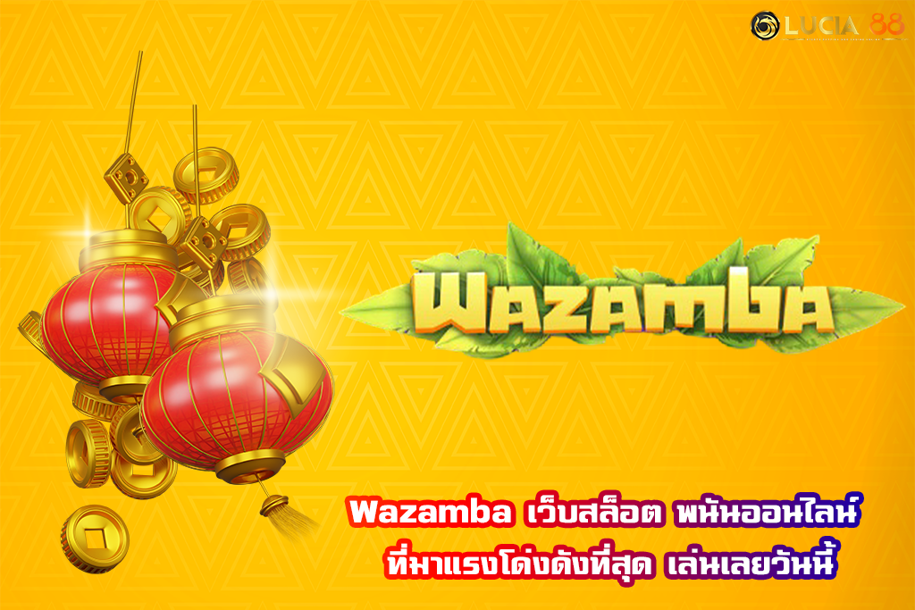 Wazamba เว็บสล็อต พนันออนไลน์ ที่มาแรงโด่งดังที่สุด เล่นเลยวันนี้