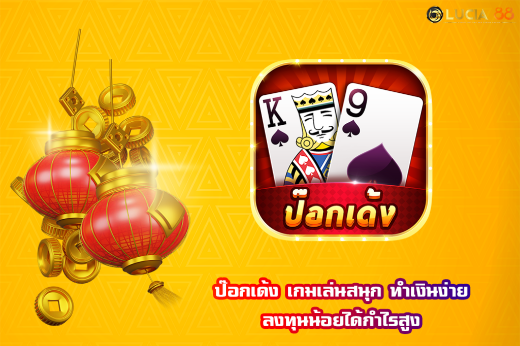 ป๊อกเด้ง