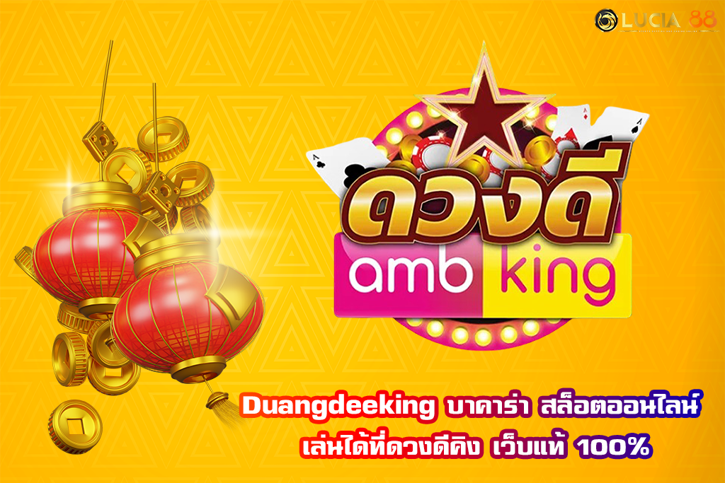 Duangdeeking บาคาร่า สล็อตออนไลน์ เล่นได้ที่ดวงดีคิง เว็บแท้ 100%