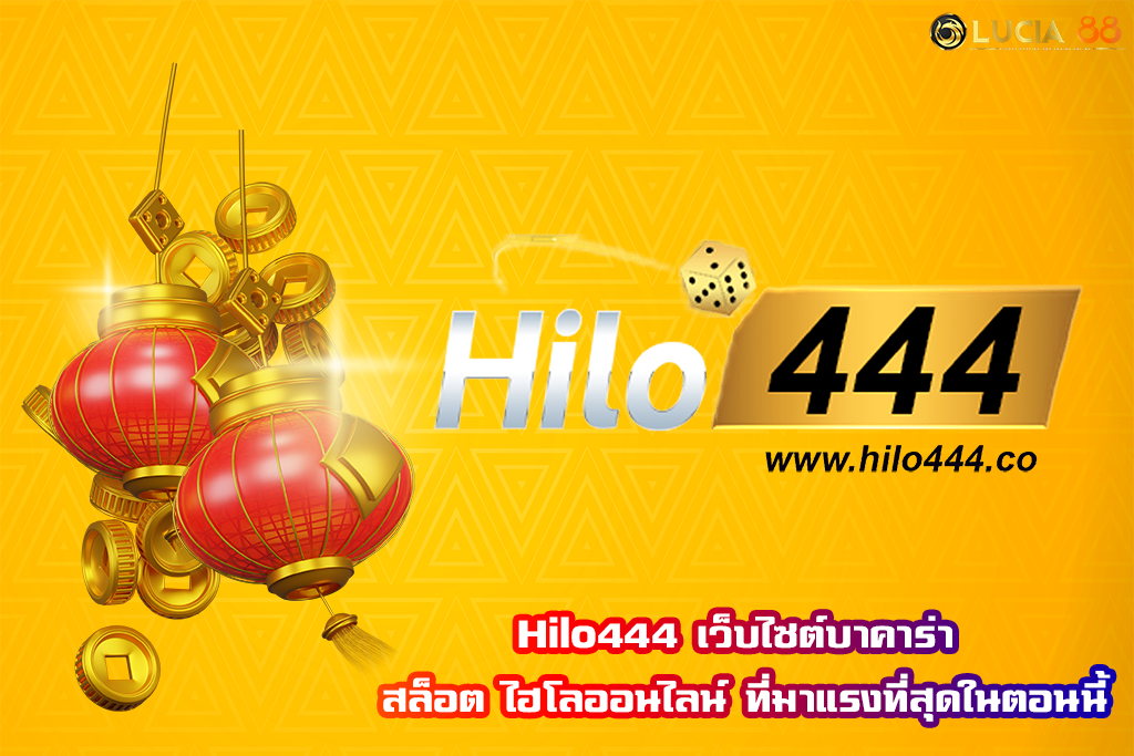 Hilo444 เว็บไซต์บาคาร่า สล็อต ไฮโลออนไลน์ ที่มาแรงที่สุดในตอนนี้