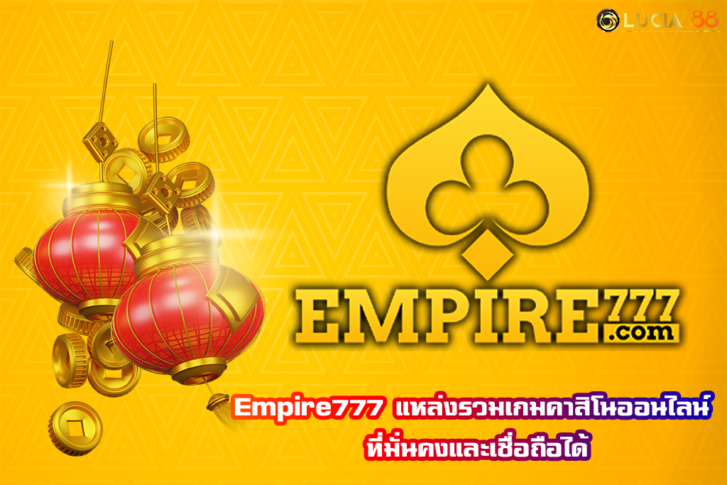 Empire777 แหล่งรวมเกมคาสิโนออนไลน์ ที่มั่นคงและเชื่อถือได้