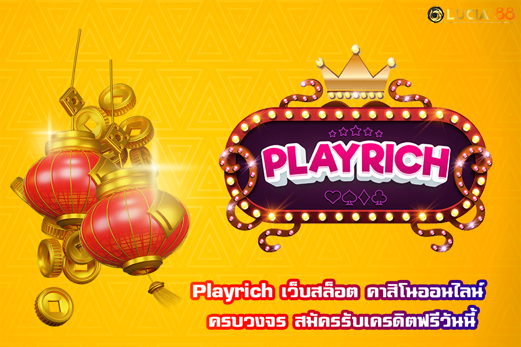 Playrich เว็บสล็อต คาสิโนออนไลน์ ครบวงจร สมัครรับเครดิตฟรีวันนี้
