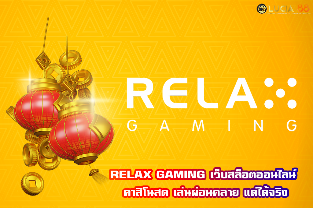 RELAX GAMING เว็บสล็อตออนไลน์ คาสิโนสด เล่นผ่อนคลาย แต่ได้จริง