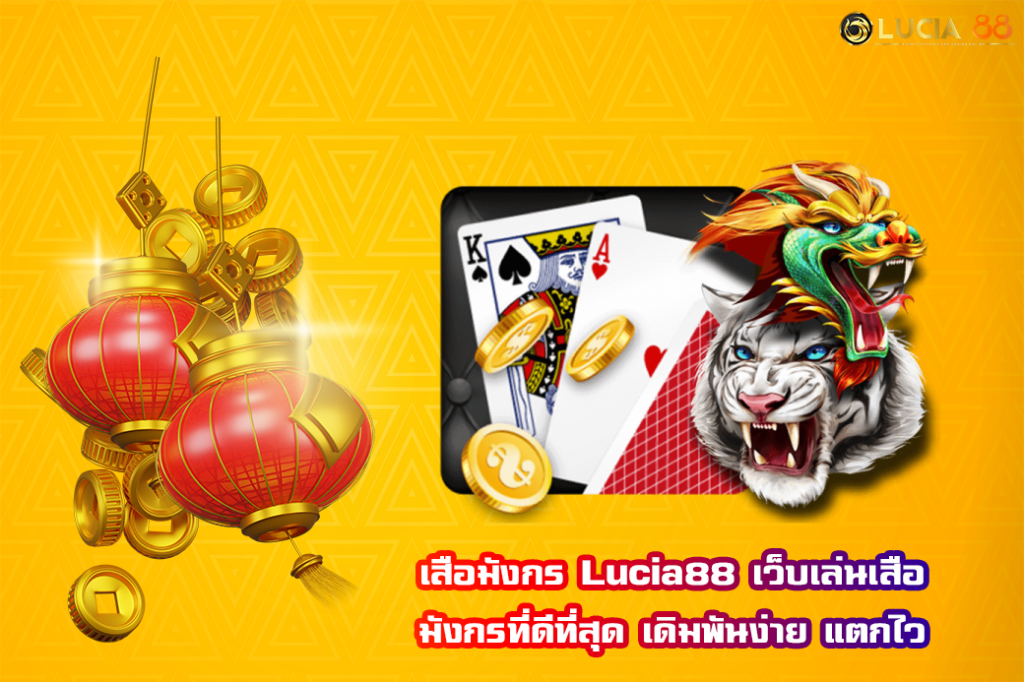 เสือมังกร