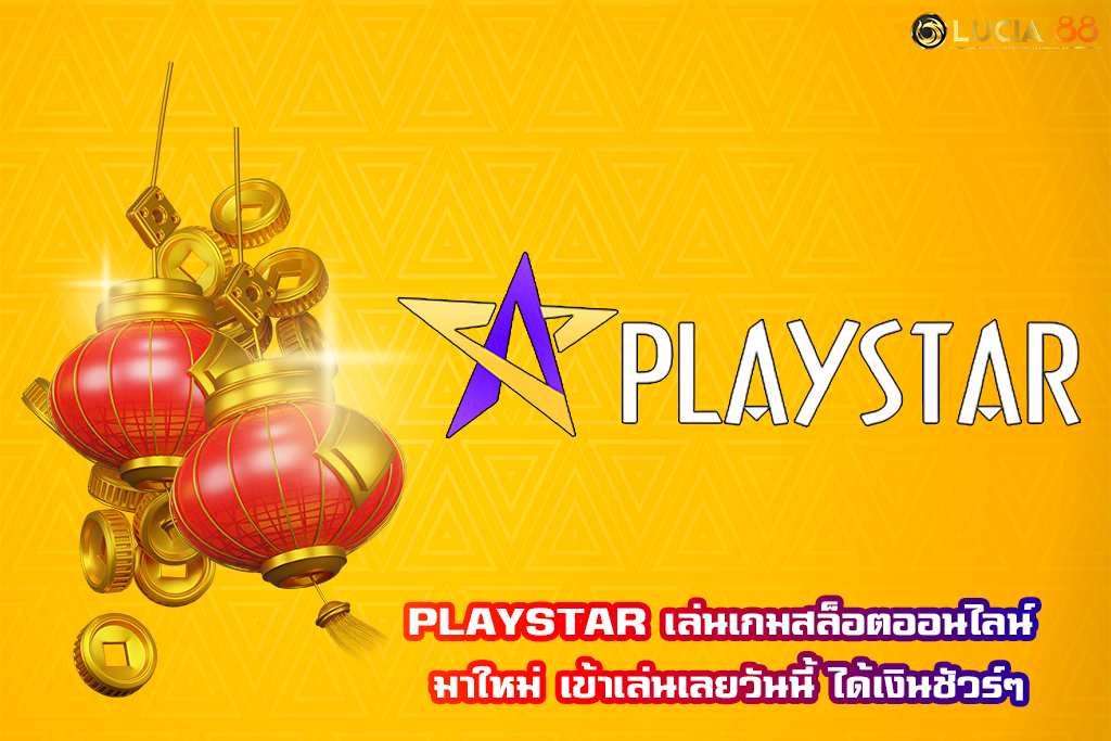 PLAYSTAR เล่นเกมสล็อตออนไลน์ มาใหม่ เข้าเล่นเลยวันนี้ ได้เงินชัวร์ๆ