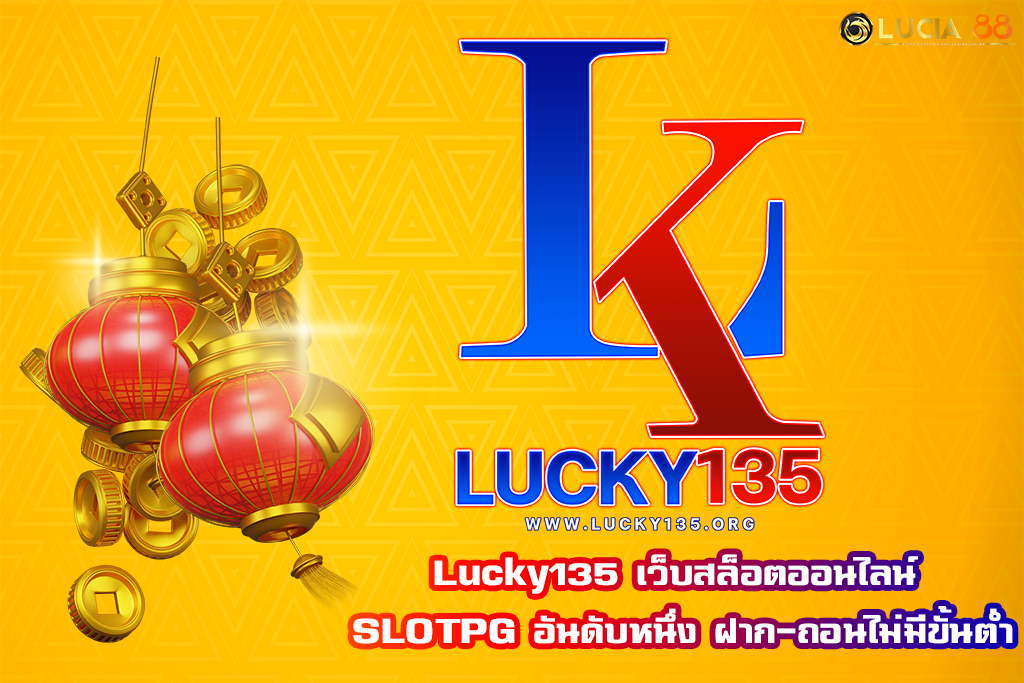 Lucky135 เว็บสล็อตออนไลน์ SLOTPG อันดับหนึ่ง ฝาก-ถอนไม่มีขั้นต่ำ