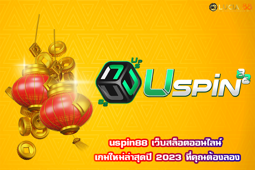 uspin88 เว็บสล็อตออนไลน์ เกมใหม่ล่าสุดปี 2023 ที่คุณต้องลอง