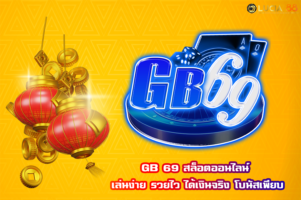 GB 69 สล็อตออนไลน์ เล่นง่าย รวยไว ได้เงินจริง โบนัสเพียบ