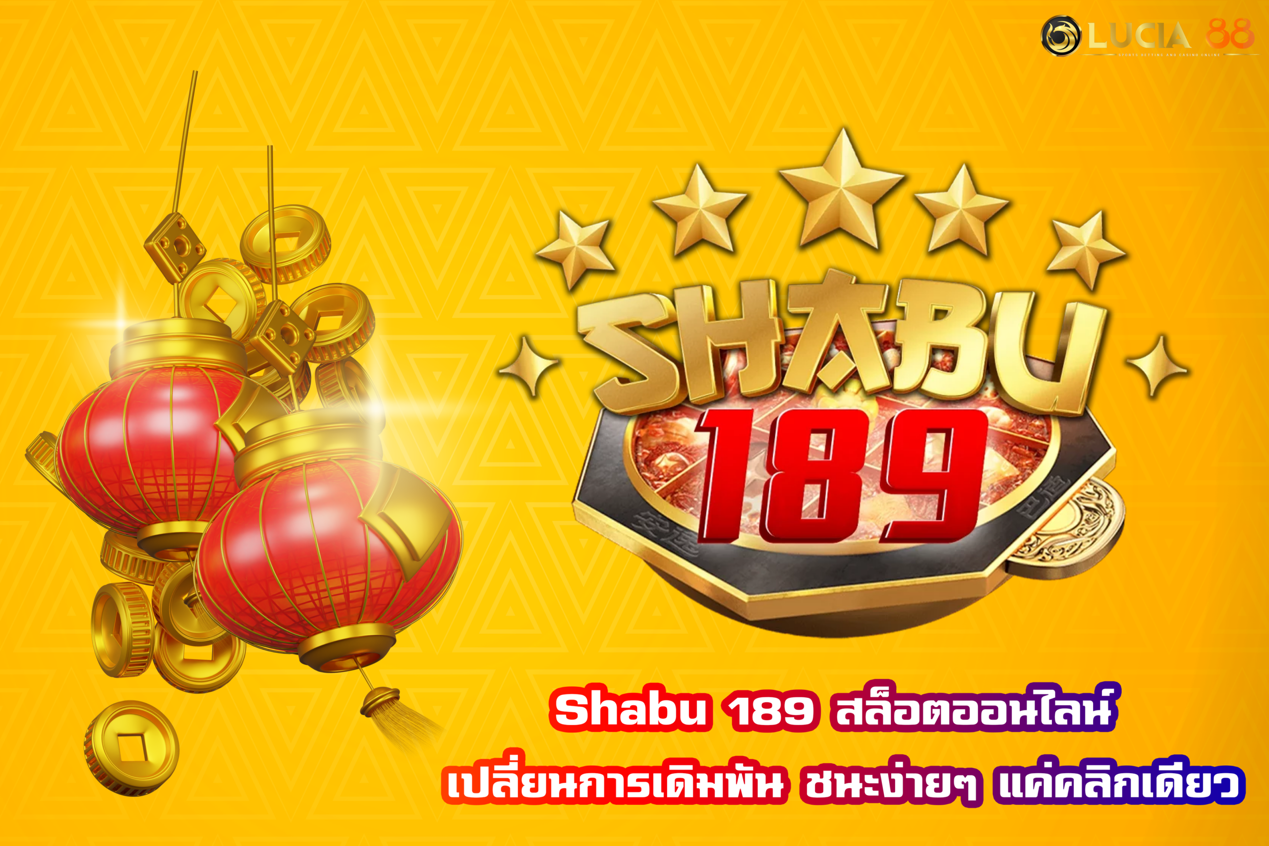 Shabu 189 สล็อตออนไลน์ เปลี่ยนการเดิมพัน ชนะง่ายๆ แค่คลิกเดียว
