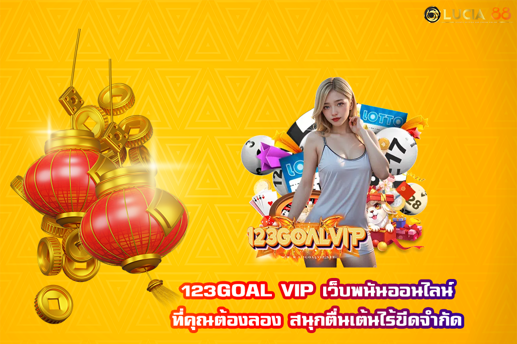 123GOAL VIP เว็บพนันออนไลน์ที่คุณต้องลอง สนุกตื่นเต้นไร้ขีดจำกัด