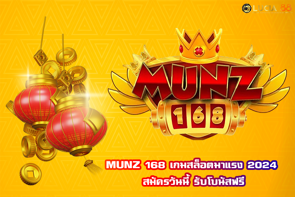 MUNZ 168 เกมสล็อตมาแรง 2024 สมัครวันนี้ รับโบนัสฟรี