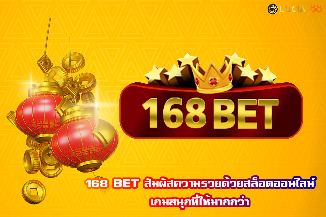 168 BET สัมผัสความรวยด้วยสล็อตออนไลน์ เกมสนุกที่ให้มากกว่า