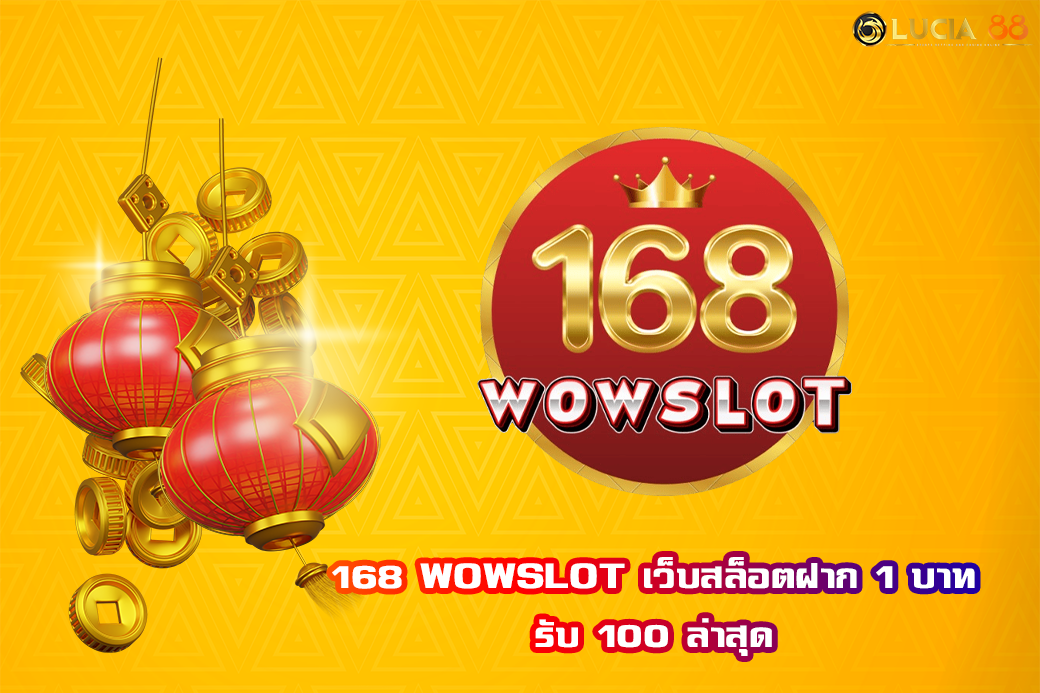 168 WOWSLOT เว็บสล็อตฝาก 1 บาท รับ 100 ล่าสุด