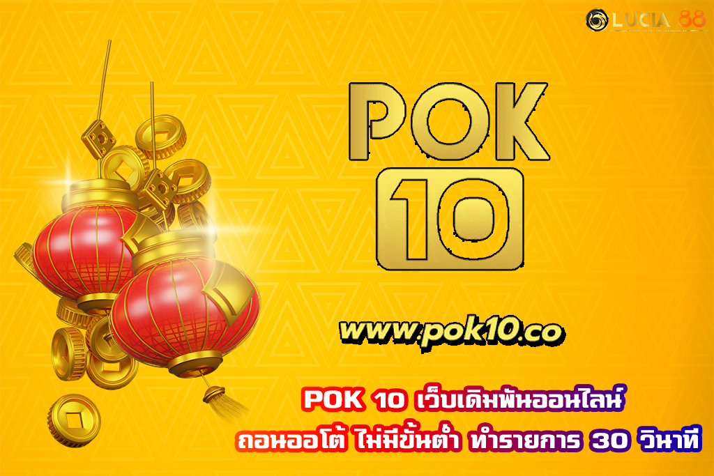 POK 10 เว็บเดิมพันออนไลน์ ถอนออโต้ ไม่มีขั้นต่ำ ทำรายการ 30 วินาที