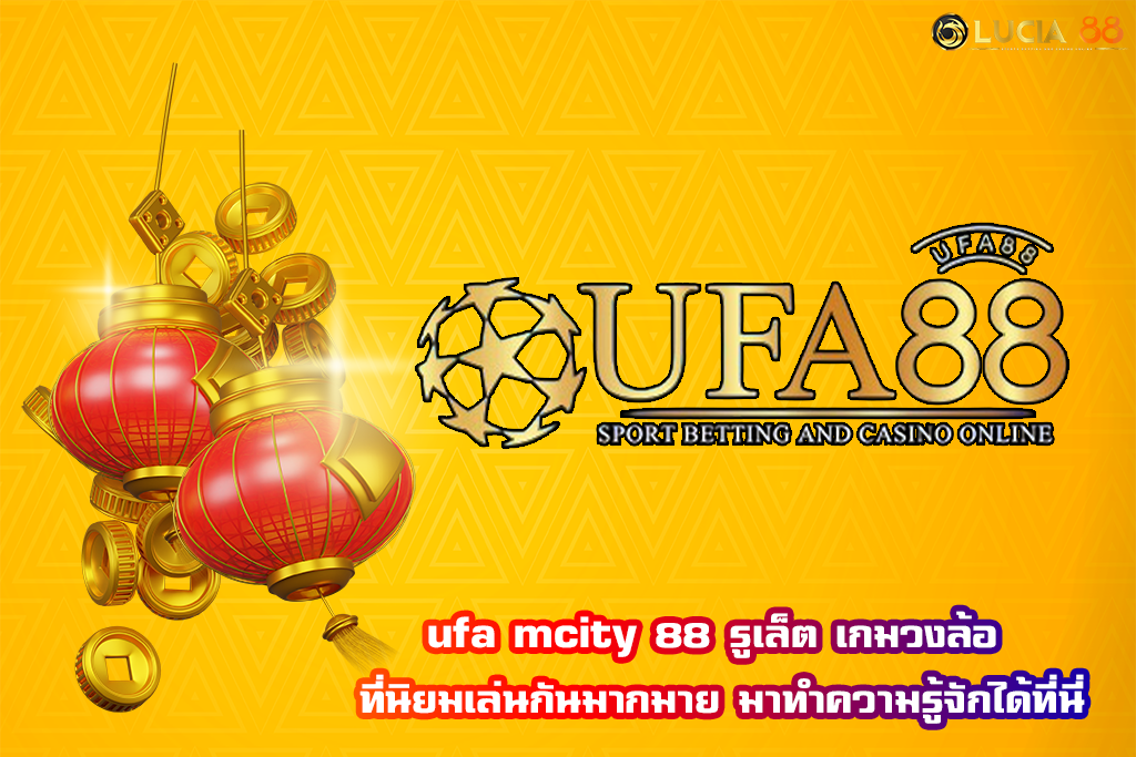 ufa mcity 88 รูเล็ต เกมวงล้อ ที่นิยมเล่นกันมากมาย มาทำความรู้จักได้ที่นี่