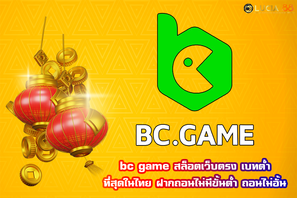 bc game สล็อตเว็บตรง เบทต่ำที่สุดในไทย ฝากถอนไม่มีขั้นต่ำ ถอนไม่อั้น