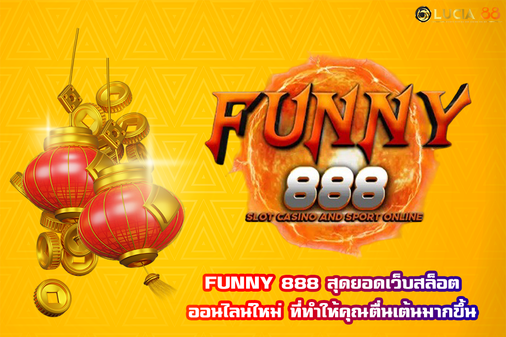 FUNNY 888 สุดยอดเว็บสล็อตออนไลน์ใหม่ ที่ทำให้คุณตื่นเต้นมากขึ้น