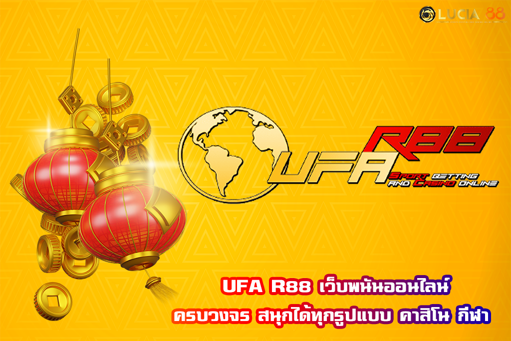 UFA R88 เว็บพนันออนไลน์ครบวงจร สนุกได้ทุกรูปแบบ คาสิโน กีฬา