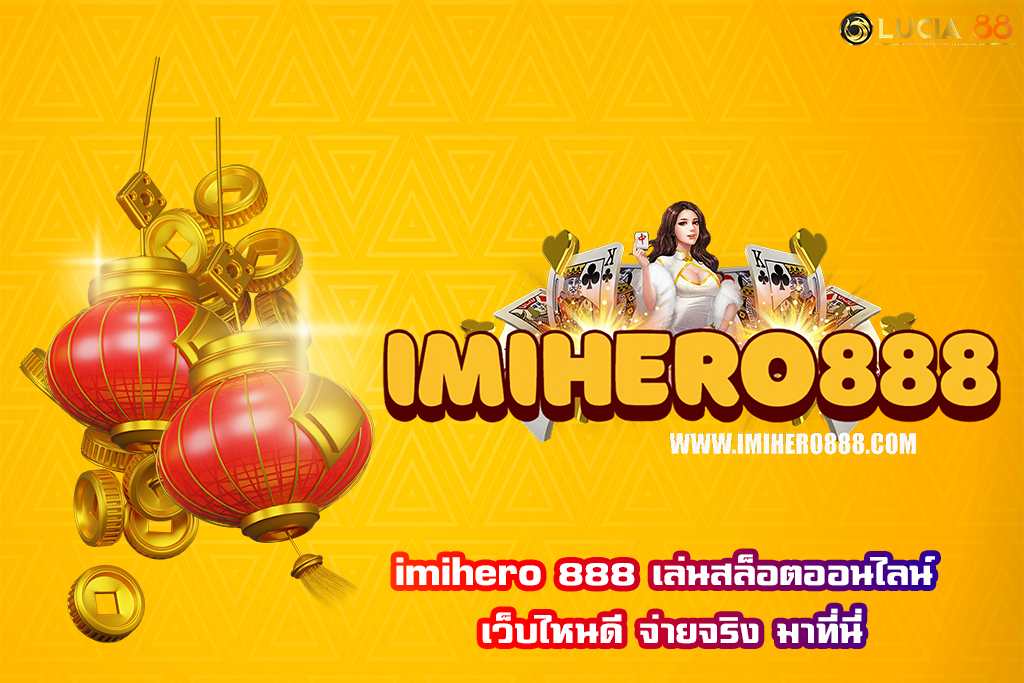 imihero 888 เล่นสล็อตออนไลน์ เว็บไหนดี จ่ายจริง มาที่นี่