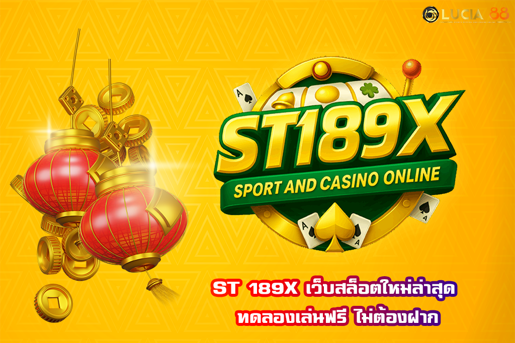 ST 189X เว็บสล็อตใหม่ล่าสุด ทดลองเล่นฟรี ไม่ต้องฝาก