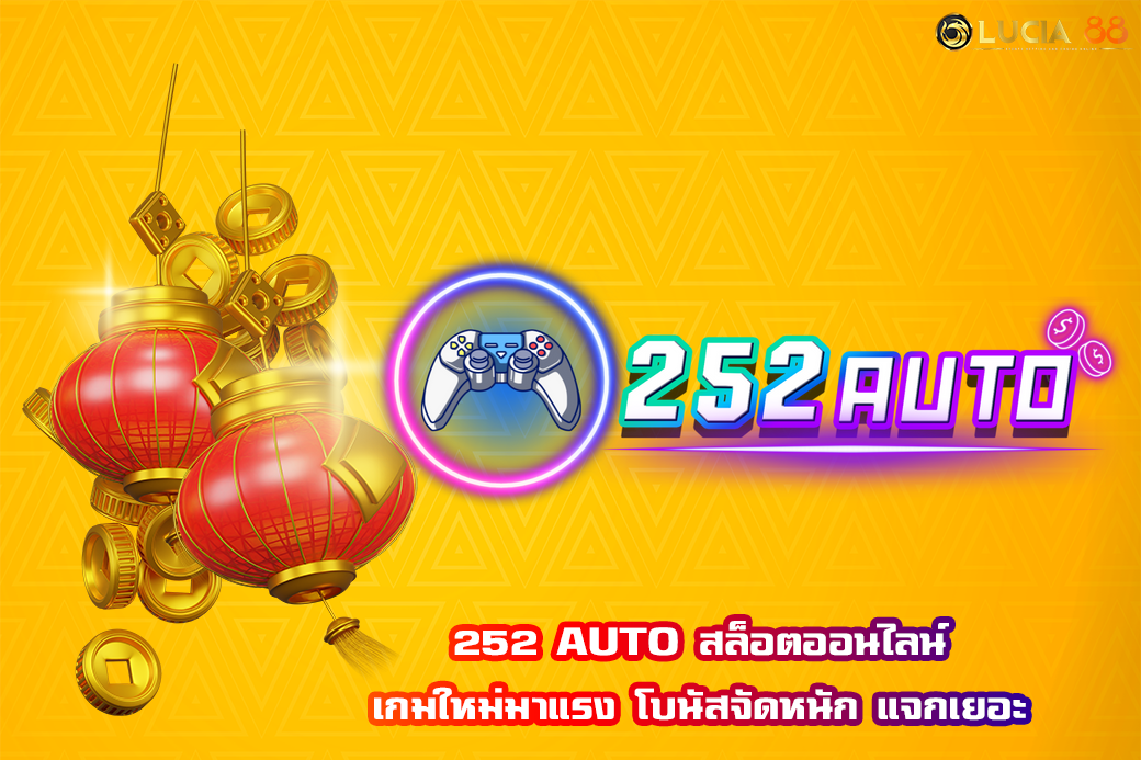 252 AUTO สล็อตออนไลน์ เกมใหม่มาแรง โบนัสจัดหนัก แจกเยอะ