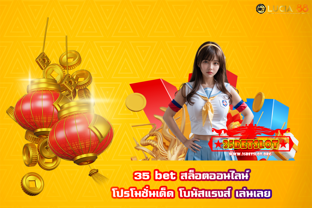 35 bet สล็อตออนไลน์ โปรโมชั่นเด็ด โบนัสแรงส์ เล่นเลย