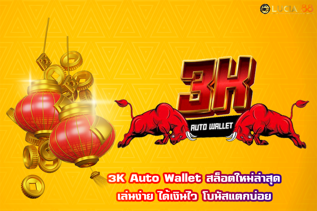 3K Auto Wallet สล็อตใหม่ล่าสุด เล่นง่าย ได้เงินไว โบนัสแตกบ่อย