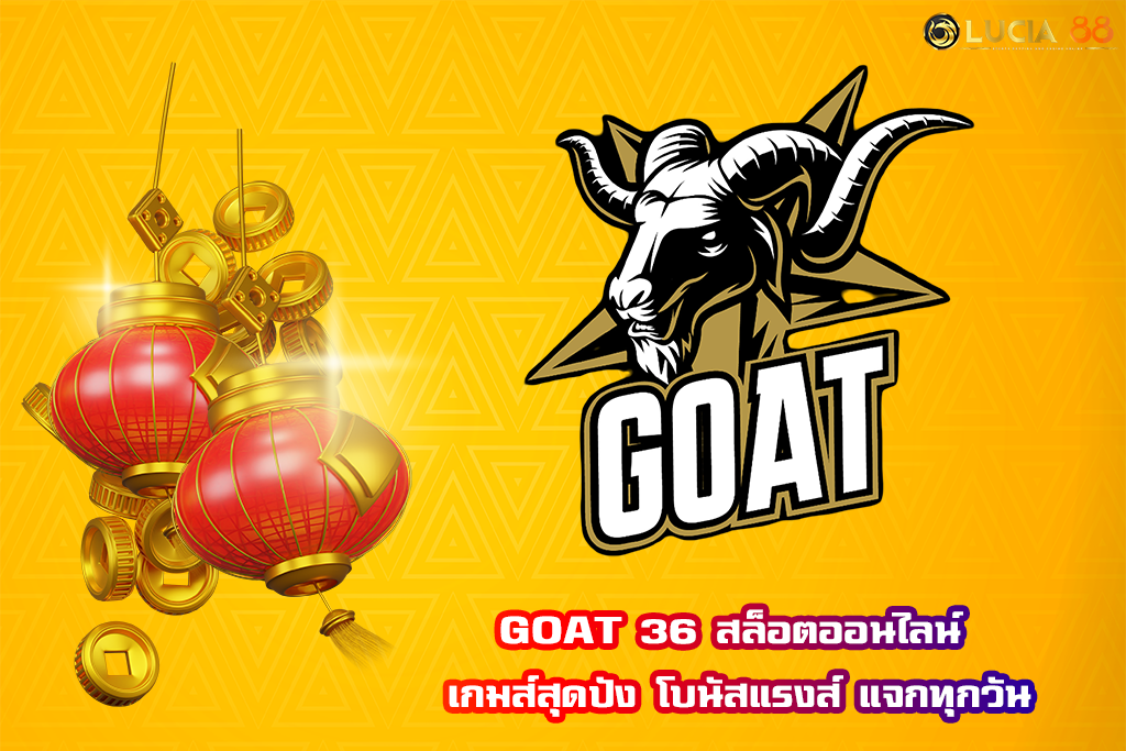 GOAT 36 สล็อตออนไลน์ เกมส์สุดปัง โบนัสแรงส์ แจกทุกวัน