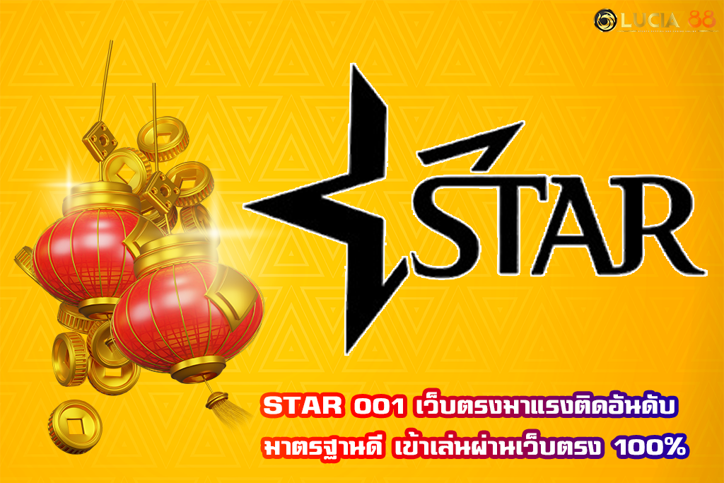 STAR 001 เว็บตรงมาแรงติดอันดับ มาตรฐานดี เข้าเล่นผ่านเว็บตรง 100%