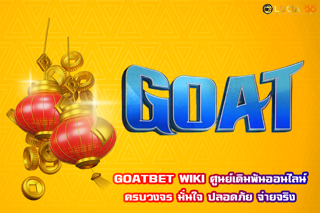 GOATBET WIKI ศูนย์เดิมพันออนไลน์ครบวงจร มั่นใจ ปลอดภัย จ่ายจริง