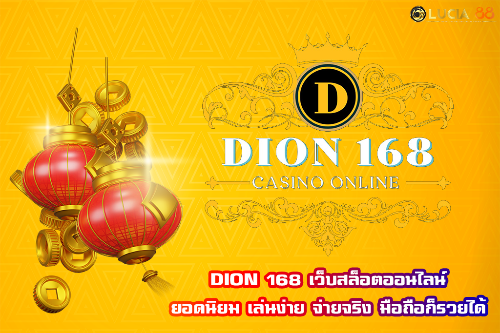 DION 168 เว็บสล็อตออนไลน์ยอดนิยม เล่นง่าย จ่ายจริง มือถือก็รวยได้