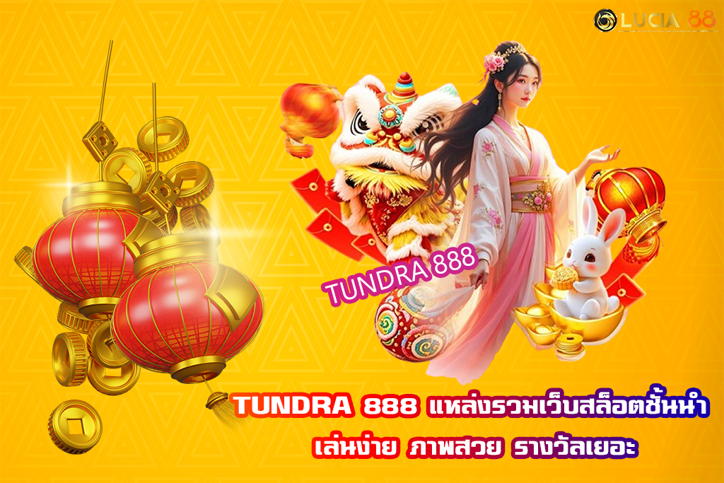 TUNDRA 888 แหล่งรวมเว็บสล็อตชั้นนำ เล่นง่าย ภาพสวย รางวัลเยอะ