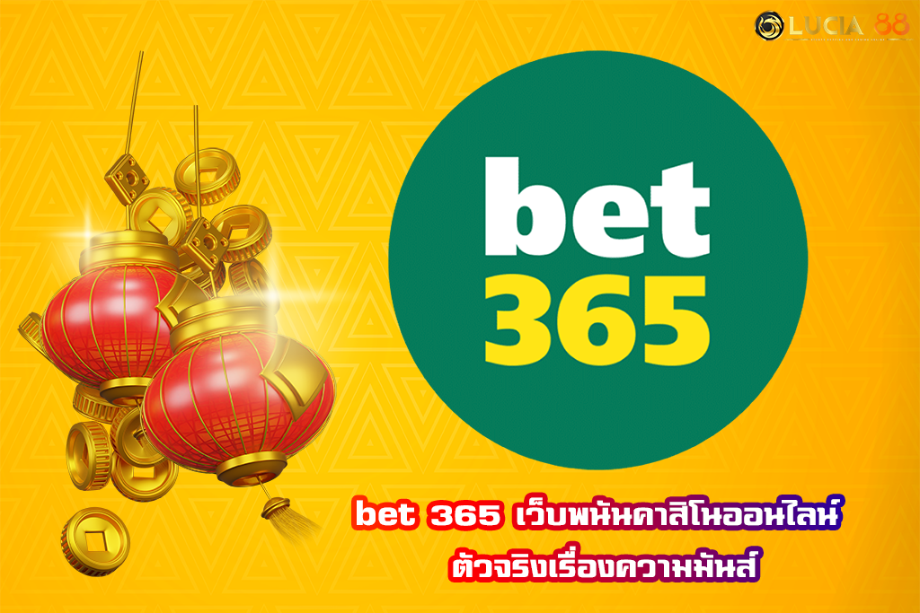bet 365 เว็บพนันคาสิโนออนไลน์ ตัวจริงเรื่องความมันส์