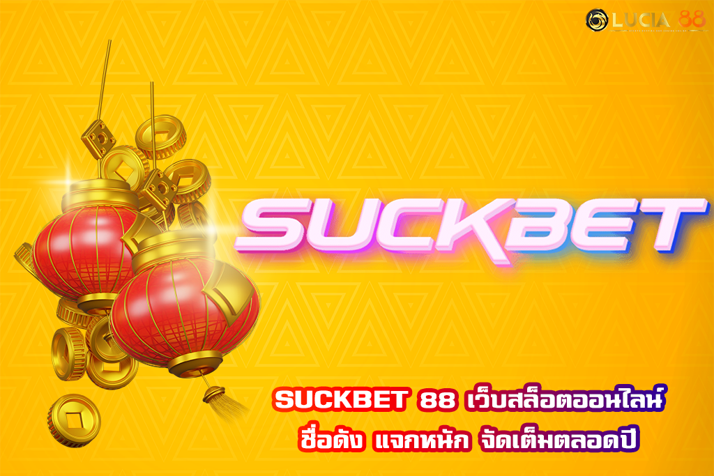SUCKBET 88 เว็บสล็อตออนไลน์ชื่อดัง แจกหนัก จัดเต็มตลอดปี